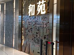 -和苑酒家·一线江景(星寰店)