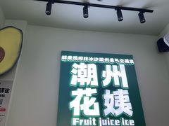 -花姨·老电影院果汁冰(开元店)