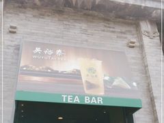 门面-吴裕泰茶莊(大栅栏店)