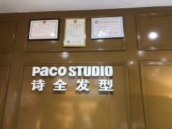 门面-诗全发型