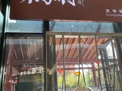 -袁家村关中印象体验店(砂之船奥特莱斯店)