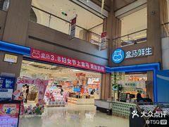 -盒马鲜生(富田新天地店)