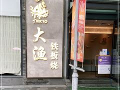门面-大渔铁板烧(花园道店)