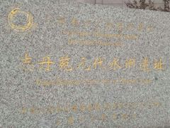 -元代水闸遗址博物馆
