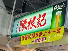 -陈根记大牌档