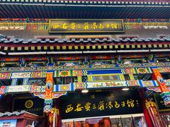 -西安贾三灌汤包·回坊小吃·清真炒菜(北院门总店)