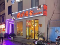 -围炉肉舍丹东海鲜烤肉·烤活鳗(步行街店)