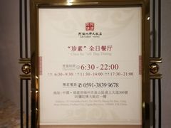 -三宝大饭店-中和艺素餐厅(浦上金山正祥广场店)