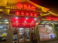 -鸽鸟轩(石岐店)