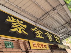 -紫金食坊(江南西路店)