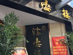 门面-岭南海晏楼(滨江东总店)