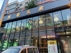 -萍香大厨·锅包肉(大东门店)
