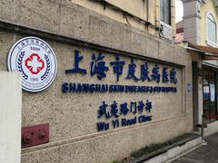 -上海市皮肤病医院(武夷路院区)