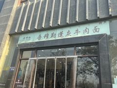 -吾穆勒蓬灰牛肉面·清真(北滨河中路店)