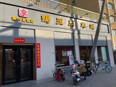 -蝎王府羊蝎子(北大地店)