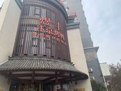 -煜丰汴京烤鸭(福彩路店)