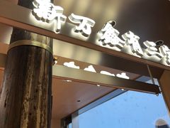 -新万鑫银丝面·非遗无锡味(惠山古镇店)