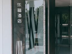 -乐福酒店(黎黄陂路汉口江滩店)