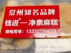 -钱进麻糕(赵家弄店)