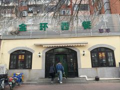 -金环西餐厅