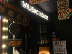 -音乐房子·Vintage Live Bar(玉林总店)