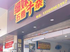 门面-细妹五香牛杂(步行街店)