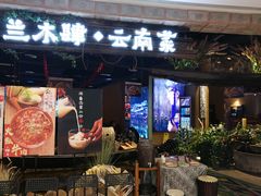 门面-兰木肆·云南菜(龙湖U城天街店)