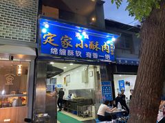 门面-定家小酥肉·清真(回民街店)