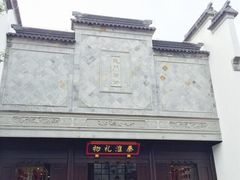 iphone_upload_pic-秦淮礼物(贡院街店)