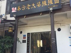 门面-秦云老太婆摊摊面(磁器口店)