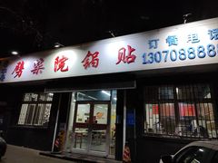 -劈柴院锅贴(沈阳路店)