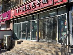 -津门张记包子铺(三马路店)