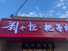 -刘小忙把子肉(北园大街总店)
