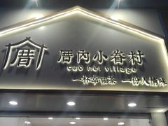 -厝内小眷村(淮安开元路店)