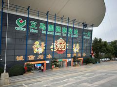 -义乌小商品批发市场(中国小商品城·篁园服装市场店)