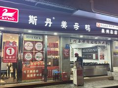 -斯丹姜母鸭·古法干香(涂门街总店)
