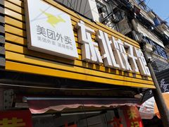门面-东北饺子馆(广瑞路店)