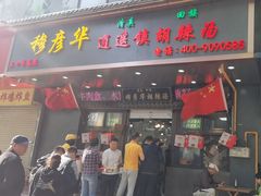 -穆彦华逍遥镇胡辣汤(岗坡路店)