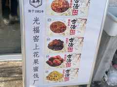 -苏州市吴中区光福窑上花果蜜饯厂