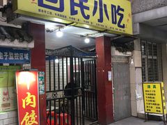门面-胖嫂烧烤(武胜路总店)