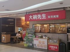 -大碗先生(万家丽店)