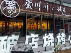 -蜀川川破店·江湖菜·烧烤(北京首店)