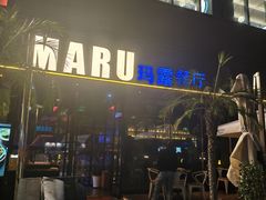 -MARU玛露音乐餐厅(大学路店)