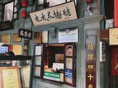 -北三老太太烧烤(人生一串上榜店)