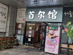 门面-首尔馆韩国料理(金童路店)