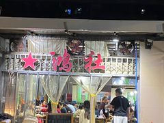 -星鸿社重庆老火锅