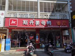 门面-斯丹姜母鸭·古法干香(涂门街总店)
