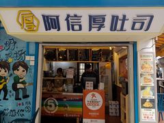 -阿信厚吐司(曾厝垵店)