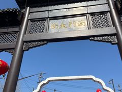 -盂城驿-南门大街