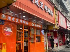 -周成芝螺蛳粉(人和店)